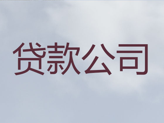 巴彦淖尔市正规贷款公司-银行信用贷款